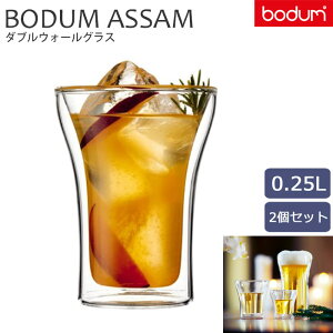 ＼正規輸入品 2個セット／《bodum/Y》BODUM ASSAM ボダム アッサム ダブルウォールグラス 0.25L耐熱ガラス二重構造 保温保冷効果 電子レンジ可 コップ カフェ オシャレ 美味しい 調理　朝食 おいしい 4556-10