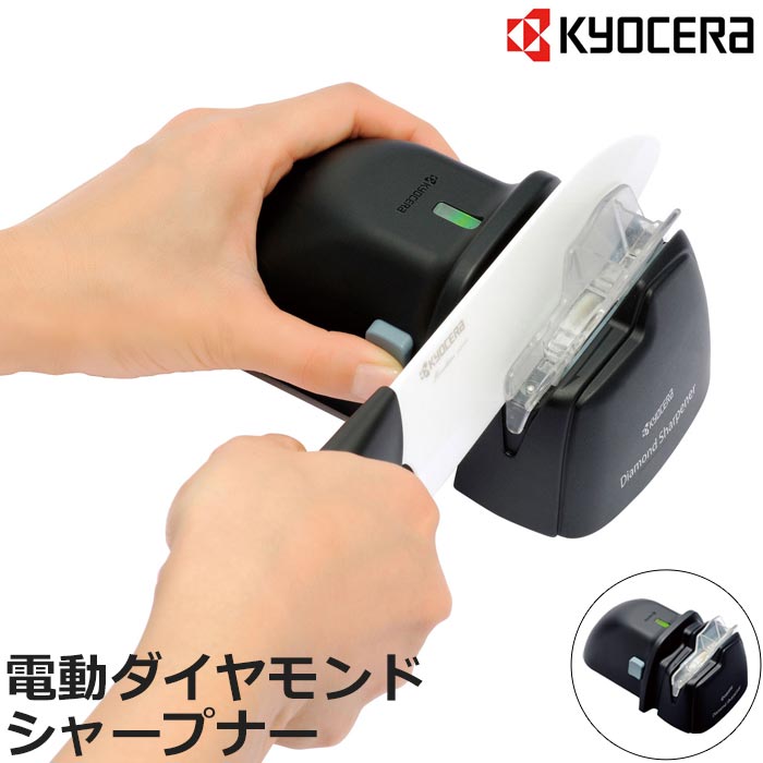 《京セラ/Y》KYOCERA 電動ダイヤモンドシャープナー 包丁研ぎ器 fine ファインキッチンシリーズ (セラミック ステンレス 鋼 チタン対応) 包丁研ぎ器 キッチン 台所 北欧 DS-38 【北海道・沖縄・離島配送不可】