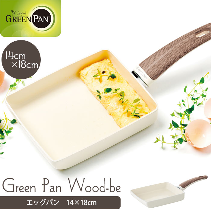 【ポイント10倍】《GREEN PAN/Y》グリーンパン ウッドビー エッグパン 卵焼き器 サーモロン・セラミック ガス・IH・オーブン・ラジエントヒーター・ハロゲンヒーター対応 ノンスティック加工 Wood-be 00103064 cc001008-001