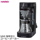 1人用コーヒーメーカー 《HARIO/Y》216008　ハリオ　V60 珈琲王2 コーヒーメーカー　コーヒーポット ステンレス コンパクト 省スペース 一人暮らし キッチン家電 EVCM2-5TB 【北海道・沖縄・離島配送不可】