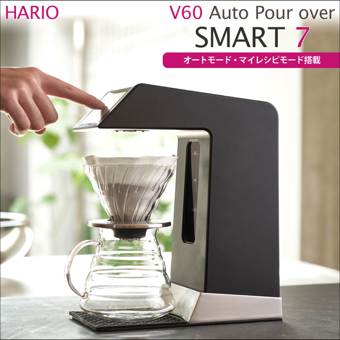 《HARIO/Y》ハリオ　V60オートプアオーバー Smart7 V60 Auto Pour over スマート7　タッチパネル式　コーヒーメーカー　2〜5カップ用　オート・マイレシピの2モード搭載　湯量・湯温・スピードをコントロールできる　調理家電　evs-70b