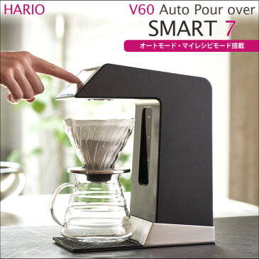 《HARIO/Y》ハリオ V60オートプアオーバー Smart7 V60 Auto Pour over スマート7 タッチパネル式 コーヒーメーカー 2〜5カップ用 オート・マイレシピの2モード搭載 湯量・湯温・スピードをコントロールできる 調理家電 evs-70b