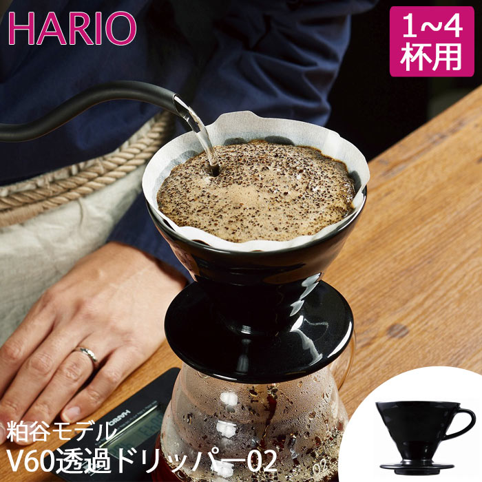 《HARIO/Y》215279　ハリオ V60透過ドリッパー02・粕谷モデル　珈琲　コーヒー 有田焼製 コンパクト 省スペース 一人暮らし キッチン家電 KDC-02-B 【北海道・沖縄・離島配送不可】