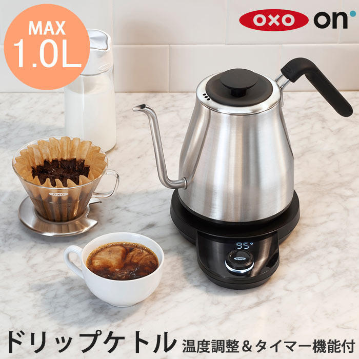 【ポイント20倍】《OXO On/Y》オクソー オン ドリップケトル　温度調整＆タイマー機能付電気ケトル コーヒーポット 40～100℃まで1℃単位で温度設定 LED ステンレス コンパクト 省スペース 一人暮らし キッチン家電 8717100 【北海道・沖縄・離島配送不可】