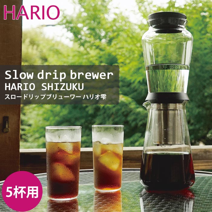 《HARIO/Y》215797 ハリオ スロードリップブリュワー ハリオ雫 珈琲 水出しコーヒー コーヒーポット ステンレス コンパクト 省スペース 一人暮らし キッチン家電 SBS-5B 【北海道・沖縄・離島配送不可】