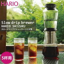 《HARIO/Y》215797 ハリオ スロードリップブリュワー ハリオ雫 珈琲 水出しコーヒー コーヒーポット ステンレス コンパクト 省スペース 一人暮らし キッチン家電 SBS-5B 【北海道・沖縄・離島配送不可】