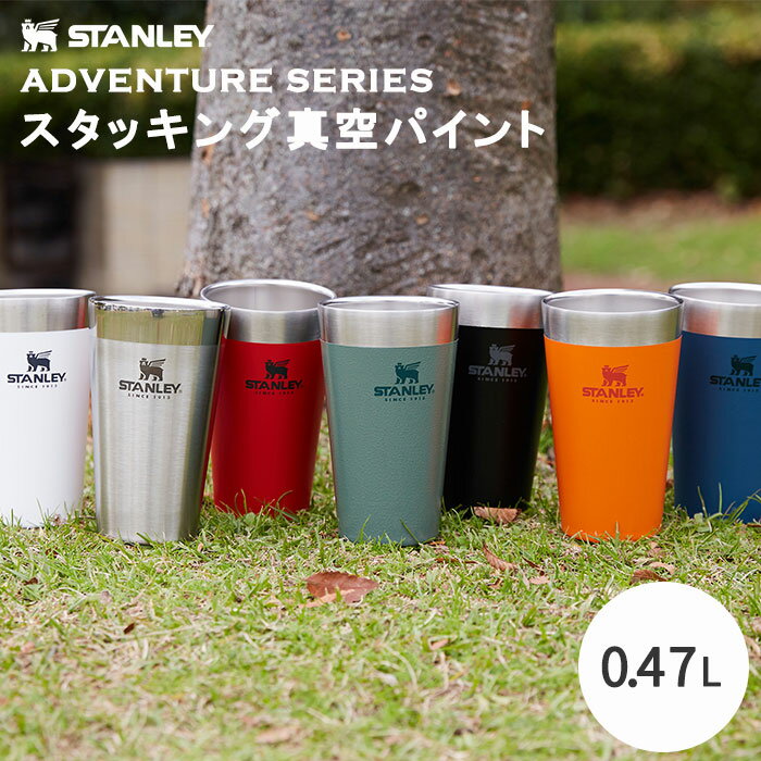 《STANLEY/Y》アドベンチャーシリーズ スタッキング真空パイント 0.47L　スタンレイ タンブラー 水筒 グラス カップ 真空断熱 アウトドア マグ ビアグラス 保温 保冷 シンプル 魔法瓶 キャンプ 登山 ギフト 10-02282 