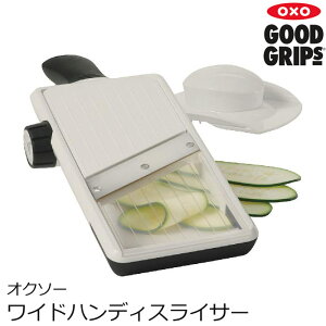【ポイント10倍】《OXO/Y》オクソーワイドハンディスライサーフードホルダー付き 厚さを7段階調節可 スライサー おろし器 お手入れ簡単 コンパクト キッチン 料理 台所 11135900