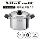 【ポイント2倍】《ビタクラフト》Vシリーズ 両手鍋 5.5L 深型 蓋つき 鍋 スープ鍋 調理鍋 調理グッズ キッチングッズ 調理器具 ガス ガス火 IH 直火...