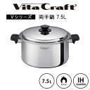 【ポイント2倍】《ビタクラフト》Vシリーズ 両手鍋 7.5L 蓋つき 鍋 スープ鍋 調理鍋 調理グッズ キッチングッズ 調理器具 ガス ガス火 IH 直火 対応...