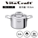 【ポイント2倍】《ビタクラフト》Nシリーズ 両手鍋 18cm 蓋つき 鍋 スープ鍋 調理鍋 調理グッズ キッチングッズ 調理器具 ガス ガス火 IH 直火 対応...