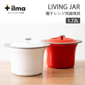 【ポイント10倍】《ILMA/Y》 イルマ リビングジャー ホワイト　レッド電子レンジ保温調理具 保温　ご飯 蒸し料理　煮込み料理 じっくり　省エネ キッチン家電 北欧 朝食 食卓 1人暮らし　高齢　ACA-160R-ILMA　ACA-160W-ILMA