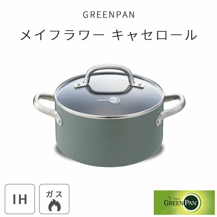 《GREEN PAN》 グリーンパン メイフラワー キャセロール 20cm 蓋付き ノスタルジー クラシカル オーブン IH ガス キッチン用品 調理器具 鍋 両手鍋 cc002177-001