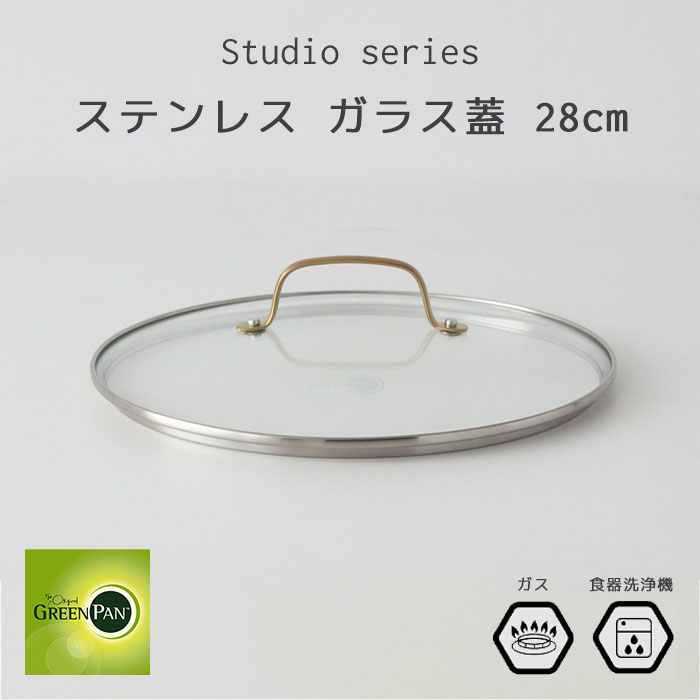 《GREEN PAN》 ストゥディオ ステンレスガラス蓋(ハンドル：ゴールド) 28cm 衛生的 食器洗浄機 シリーズ共通 透明ガラス キッチン用品 調理器具 フライパン 鍋 強化ガラス cc007345-004