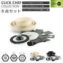 【ポイント10倍】《GREEN PAN》グリーンパン クリックシェフ セット8 フライパン 20cm 26cm ソースパン ガラス蓋 プロテクトシート リムーバ...