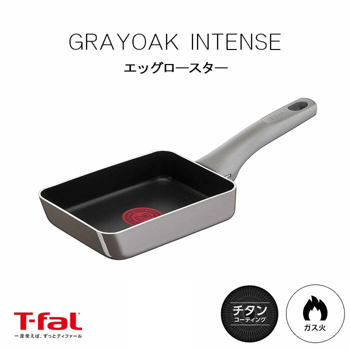 《T-fal》ティファール グレーオーク・インテンス エッグロースター 12x18cm 卵焼き器 玉子焼き器 フライパン 調理器具 キッチン用品 こびりつきにくい ガス火対応 ガス火専用 チタン エナメル グレー d51718