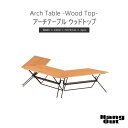 【ポイント15倍】《HangOut》アーチテーブル ウッドトップ 3セット テーブル ヘキサテーブル コックピットレイアウト テーブル ローテーブル アウトドア...