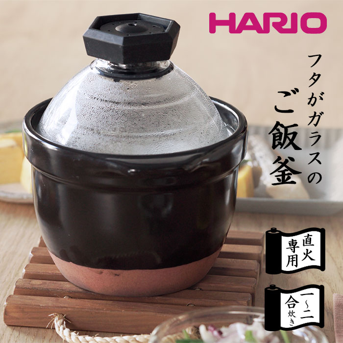 【ポイント10倍】《HARIO》フタがガラスのご飯釜1-2合 直火用 ガス火対応 炊飯 ご飯がま ご飯窯 炊飯 炊飯釜 土鍋 ご飯鍋 両手鍋 直火 おかゆ 粥 耐熱ガラス レシピ付き 1合炊き 2合炊き 国産 日本製 ブラック GNR-150-B-W
