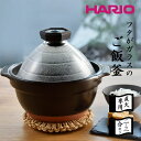 【ポイント10倍】《HARIO》フタがガラスのご飯釜2-3合 直火用 ガス火対応 炊飯 ご飯がま ご飯窯 炊飯 炊飯釜 土鍋 ご飯鍋 両手鍋 直火 おかゆ 粥 ...