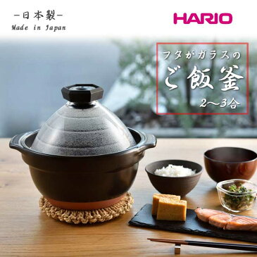 《HARIO/Y》ハリオ　フタがガラスのご飯釜 2合から3合用炊飯　鍋　炊飯　米　耐熱　レシピ付き　コンパクト 省スペース 一人暮らし 日本製　国産　萬古焼　炊飯器　キッチン家電 gnr-200-b