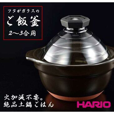 《HARIO/Y》ハリオ　フタがガラスのご飯釜 2合から3合用炊飯　鍋　炊飯　米　耐熱　レシピ付き　コンパクト 省スペース 一人暮らし 日本製　国産　萬古焼　炊飯器　キッチン家電 gnr-200-b