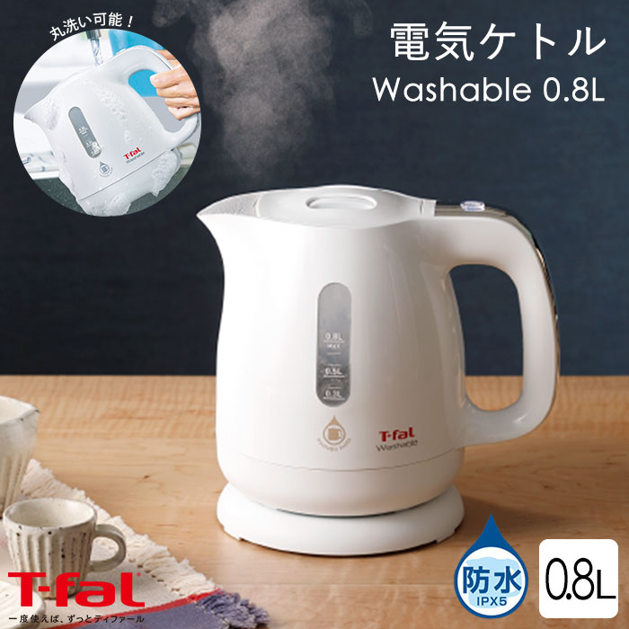 電気ケトル 【ポイント5倍】《T-fal》ティファール ウォッシャブル0.8L 電気ケトル ケトル 湯沸かし器 丸洗い 清潔 洗剤 防水 スピード沸騰 お手入れ 抗菌 ウルトラポリッシュ底面 カバー付き 自動オフ 空焚き防止機能 ホワイト ko8001jp