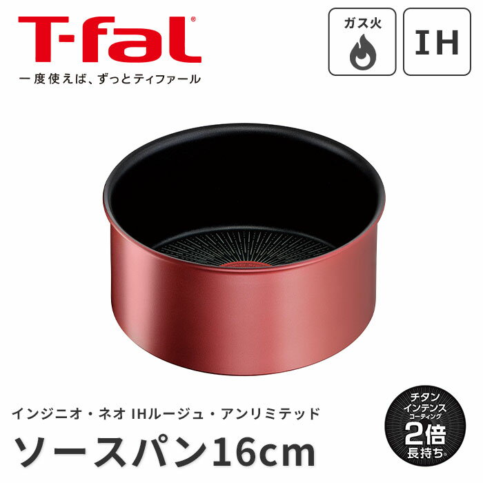 IH対応鍋 《T-fal》ティファール インジニオ・ネオ IHルージュ・アンリミテッド ソースパン16cm 片手鍋 鍋 深型 取っ手がとれる ワンタッチ こびりつきにくい コンパクト 収納 オーブン料理 食器洗浄機対応 食洗機対応 IH対応 ガス火対応 チタン ルージュ l38328