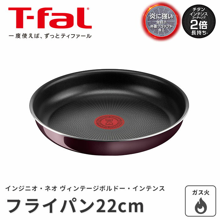 《T-fal》ティファール インジニオ・ネオ ヴィンテージボルドー・インテンス フライパン22cm 取っ手がとれる ワンタッチ こびりつきにくい コンパクト 収納 オーブン料理 食器洗浄機対応 食洗機対応 ヒーター対応 ガス火対応 チタン エナメル ボルドー l43903