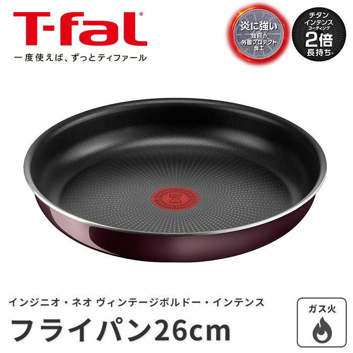 《T-fal》ティファール インジニオ・ネオ ヴィンテージボルドー・インテンス フライパン26cm 取っ手がとれる ワンタッチ こびりつきにくい コンパクト 収納 オーブン料理 食器洗浄機対応 食洗機対応 ヒーター対応 ガス火対応 チタン エナメル ボルドー l43905