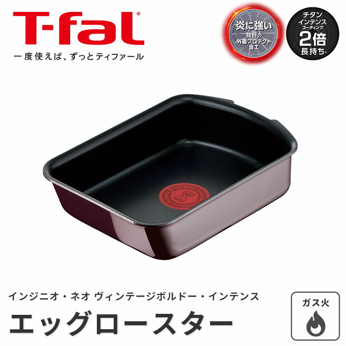 《T-fal》ティファール インジニオ・ネオ ヴィンテージボルドー・インテンス エッグロースター 玉子焼き器 フライパン 取っ手がとれる ワンタッチ こびりつきにくい コンパクト 収納 オーブン料理 食洗機対応 ガス火対応 チタン エナメル l43918