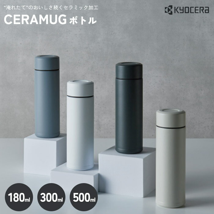 《京セラ/Y》セラミック マグボトル 水筒 180ml 300ml 500ml セラミック加工 保温 保冷 CERAMUG セラマグ ボトル おしゃれ 大人 子供 オフィス ランチ お弁当 持ち運び MB-06S MB-10S MB-17S