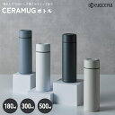 《京セラ/Y》セラミック マグボトル 水筒 180ml 300ml 500ml セラミック加工 保温 保冷 CERAMUG セラマグ ボトル おしゃれ 大人 子供 オフィス ランチ お弁当 持ち運び MB-06S MB-10S MB-17S【北海道 沖縄 離島配送不可】