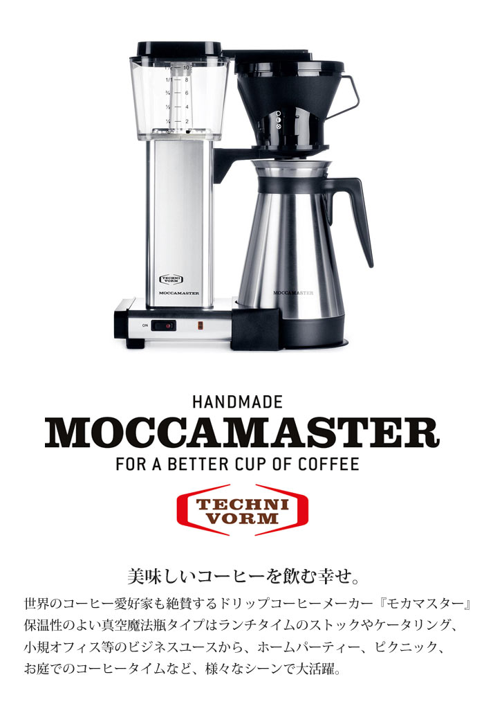 【ポイント20倍】《MOCCAMASTER/Y》 モカマスター　コーヒーメーカーKBGT (保温・保冷魔法瓶)タイプ 　世界が認める最高峰のドリップコーヒーメーカー ECBC（ヨーロッパ・コーヒー・ブリューイングセンター）認定商品 テクニフォルム社 オランダ製 MMKBGT-PS