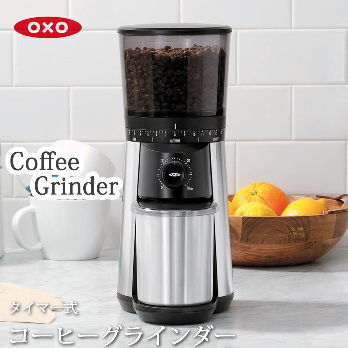 【ポイント20倍】《OXO Brew/Y》オクソー　ブリュー　タイマー式コーヒーグラインダー　　コーヒーグラインダー　コニカルバー式　エスプレッソ　フレンチプレス　細挽き　粗挽き　43段階から選択可能　ステンレス　コンパクト　8717000 【北海道・沖縄・離島配送不可】