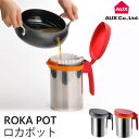 《AUX/Y》オークス UCHICOOK ウチクック ロカポットオイルポット キッチン 台所 お手入れ簡単 調理器具 おしゃれ ucs1　4905343012443124862　4905343012450124863 【北海道・沖縄・離島配送不可】