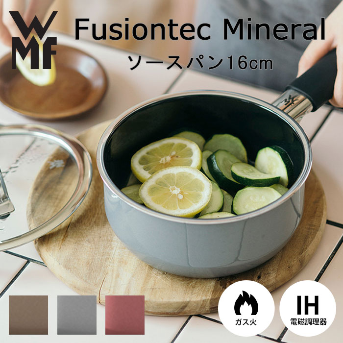 【ポイント10倍】《WMF》フュージョンテック ミネラル ソースパン 16cm 片手鍋 フライパン ガラス蓋 フチ加工 食器洗浄機対応 食洗機対応 IH対応 ガス火対応 ヒーター対応 遠赤外線 無水調理 頑丈 軽量 小型 セラミック 天然鉱石 ドイツ w0515275290/w0515285290/w0515295290