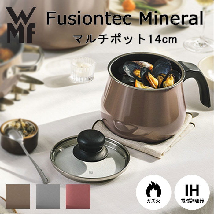 《WMF》フュージョンテック ミネラル マルチポット 14cm 鍋 ケトル ガラス蓋 フチ加工 食器洗浄機対応 食洗機対応 IH対応 ガス火対応 ヒーター対応 無水調理 遠赤外線 頑丈 軽量 セラミック 天然鉱石 ドイツ w0515535290/w0515545290/w0515525290