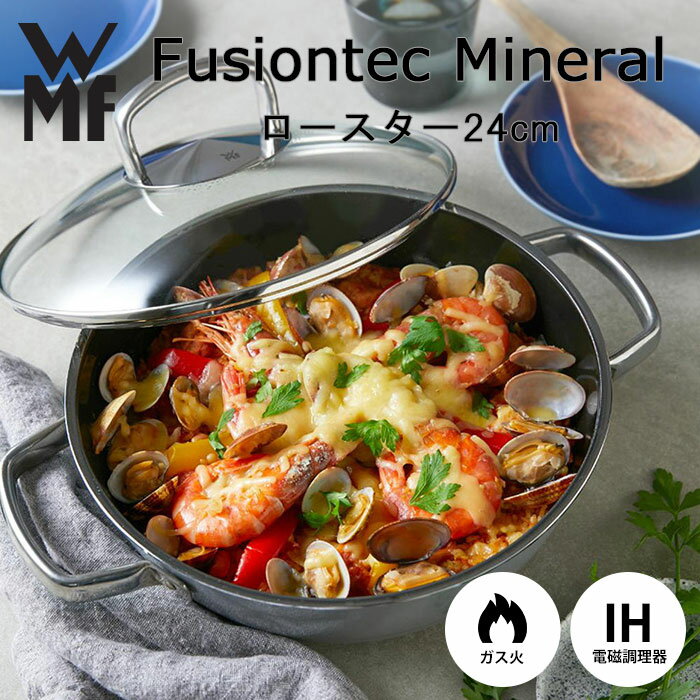 【ポイント10倍】《WMF》フュージョンテック ミネラル ロースター 24cm PL フライパン 鍋 両手鍋 浅型 ガラス蓋 フチ加工 食器洗浄機対応 食洗機対応 IH対応 ガス火対応 ヒーター対応 遠赤外線 無水調理 オーブン料理 頑丈 軽量 セラミック 天然鉱石 プラチナム w0515835290