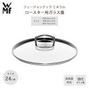 【ポイント10倍】《WMF》フュージョンテック ミネラル ロースター用ガラス蓋 24cm 蓋 ガラス 鍋ぶた 強化ガラス 食器洗浄機使用可 w051595529...