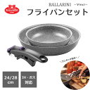 【ポイント10倍】《バッラリーニ》Vinci フライパンセット 24/28cm 取っ手が取れる 専用取っ手 フライパン 24cm 28cm 大 小 IH ガス火...