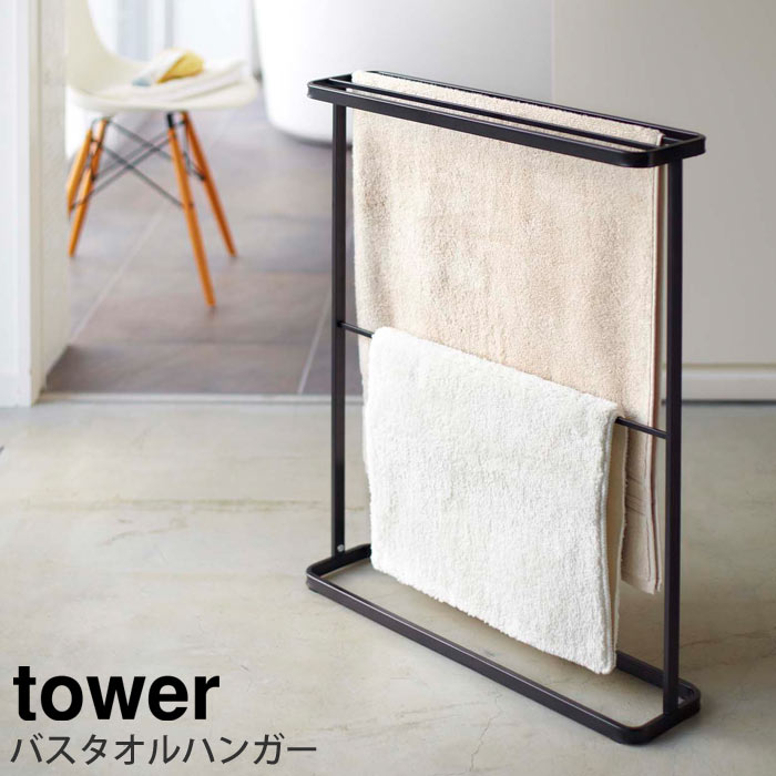 《山崎実業/I》バスタオルハンガー　タワー towerバスマットハンガー　省スペース デザイン雑貨 コンパクト スリム 収納 バスルーム収納　お風呂 北欧　7466