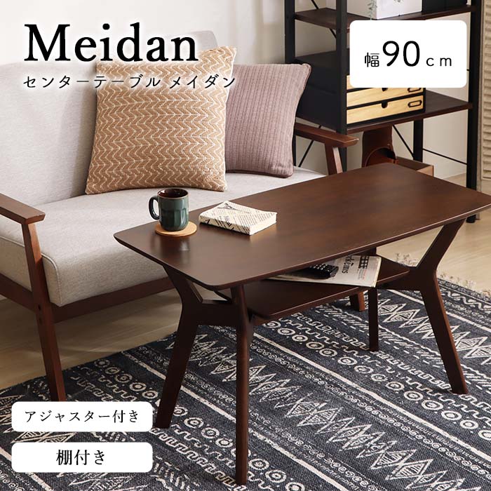 商品名 《ヤマソロ》【Meidan】センターテーブル90幅 サイズ・重量 サイズ：(約)幅90×奥行45×高さ50cm重量：(約)8.5kg 素材 【素材】MDF＋アカシア材突板、ラバーウッド 【表面加工】ラッカー塗装 生産国 ベトナム カラー ブラウン 商品様式 お客様組み立て品 備考 棚板収納付きの便利なセンターテーブル。 テーブルの上で散らかりがちなリモコンや雑誌もサッと片付きます♪ シンプルでベーシックなデザインのセンターテーブルは、 コーディネート次第でどんなお部屋にも馴染み、 重厚感のあるクラシカルなイメージでお部屋に彩りをプラスしてくれます。 ※ラッピング・熨斗には対応しておりません ■お買い求めにあたってのご注意■ お客様からのご注文後、メーカーに在庫の有無を確認・発注させて頂きます。 ご注文が集中した場合など、注文できる状態であってもすでに売り切れである場合がございます。 承ったご注文は可能な限りお届けするよう努めておりますが、やむを得ず入荷をお待ち頂く場合や、 お届けできない場合がございます。予めご了承下さい。 お届けが遅れる場合や、お届けが出来ない場合はメールにて連絡させて頂いております。 当店からのご注文確認メールを必ずご確認くださいませ。 不良品・初期不良以外でのご返品・ご交換はお断りさせて頂いております。 ご注文前にサイズ・色・等をよくご確認の上ご注文くださいませ。 ご使用のモニターの加減により、実際のお色とは異なる場合がございますのでご了承ください。 ほぼ全ての商品がメーカー直送です。出荷元指定の運送会社が利用されます。 運送会社の指定はできませんのでご了承ください。 到着日は天候や事故、運送会社の荷物混雑状況により前後する場合がございます。なにとぞご了承くださいませ。