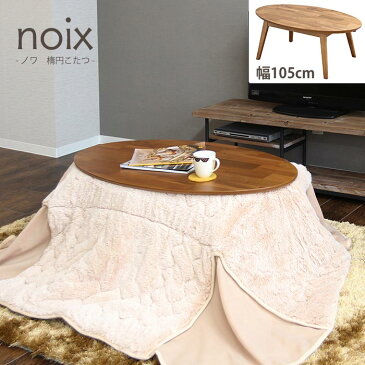 【こたつテーブル単体販売】《ヤマソロ》【楕円形 1050×600】noix　ノワ　こたつ　炬燵　センターテーブル　カフェテーブル　ローテーブル　お洒落　机 木製 北欧 KOTATSU モダン オールシーズン対応　yamasoro 82-651