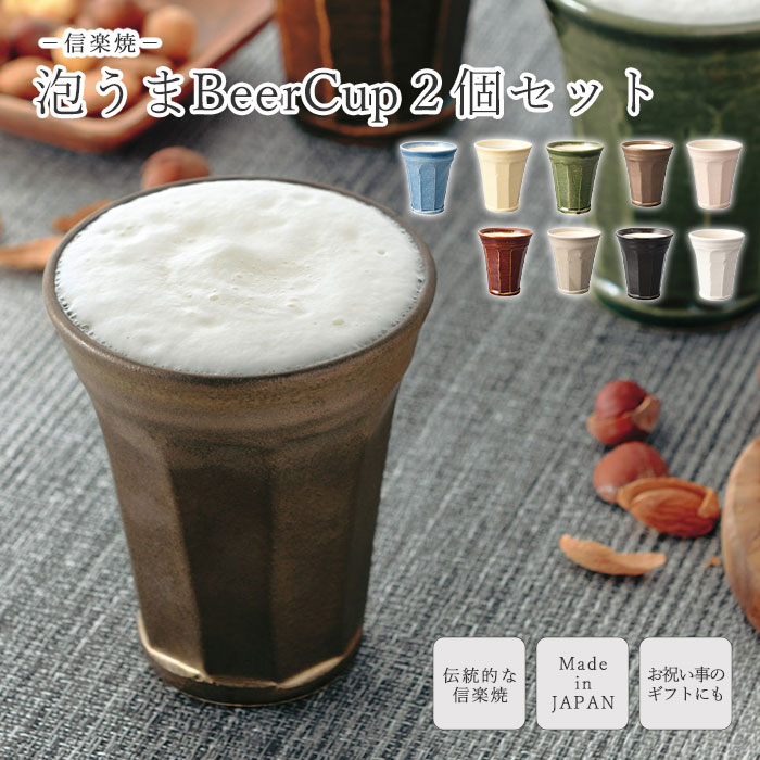 【ポイント5倍】《ヤマ庄陶器》泡うまBeerCup 280ml 2個セット ビアカップ ビアタンブラー ビアグラス タンブラー ビール 泡 食器 酒器 ギフト プレゼント 贈り物 手造り 信楽焼 日本製 ピンク ネイビー イエロー ホワイト グレー ブラック ブラウン グリーン ゴールド