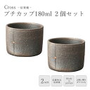 《ヤマ庄陶器》Cross プチカップ 180ml 2個セット 陶器カップ 和食器 湯呑 杯 コップ 酒器 食器 小鉢 アイスカップ スープマグ ギフト プレゼン...