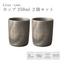 【ポイント10倍】《ヤマ庄陶器》Cross カップ 250ml 2個セット 陶器カップ コーヒーカップ 和食器 湯呑 杯 コップ 酒器 食器 ギフト プレゼント...
