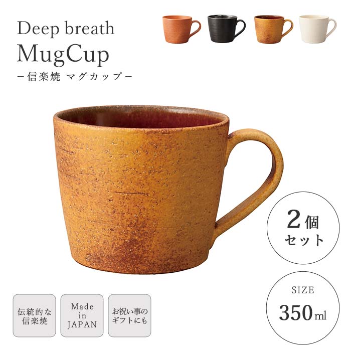 《ヤマ庄陶器》Deepbreath マグカップ 350ml 2個セット スープカップ コーヒーカップ スープマグ マグ 陶器カップ 食器 ギフト プレゼント 贈り物 手造り 陶器 信楽焼 日本製 キャラメル ホワイト ブラック スカーレット