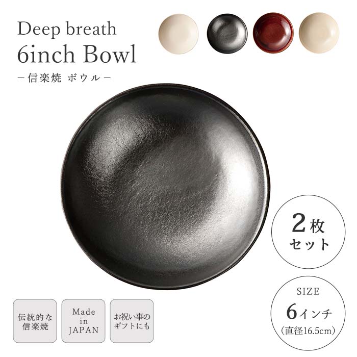 《ヤマ庄陶器》Deepbreath 6インチボウル 16.5cm 2枚セット 和食器 ボウル 鉢 皿 うつわ 器 食器 サラ..