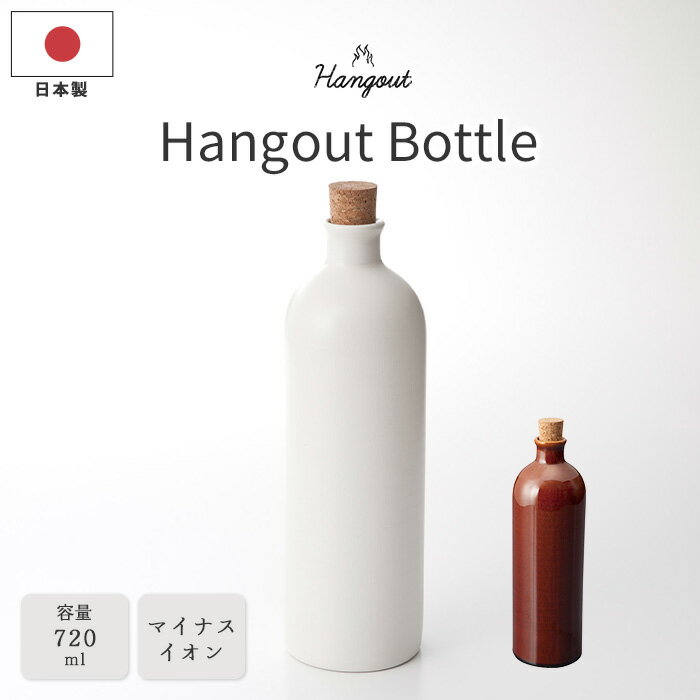 《ヤマ庄陶器》Hangout Bottle 720ml イオンボトル ラジウムボトル マイナスイオン 浄化 カルキ 分解 美味しい水 水道水 ミネラルウォーター コルク 陶器 信楽焼 日本製 白 茶 ホワイト ブラウン hg-11