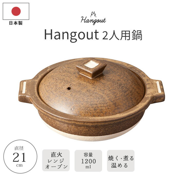 【ポイント20倍】《ヤマ庄陶器》Hangout 二人用鍋 1,200ml 土鍋 鍋 卓上鍋 両手鍋 食器 和陶器 直火 コンロ 電子レンジ オーブン 冷めにくい 陶器 信楽焼 日本製 ブラウン hg-2